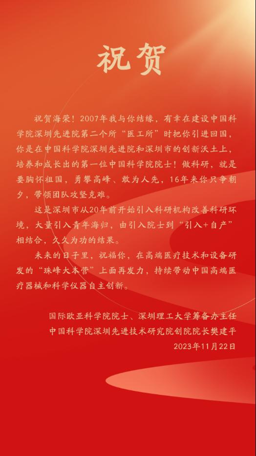 “祝贺海荣！深圳先进院自主培养出第一位中国科学院院士”