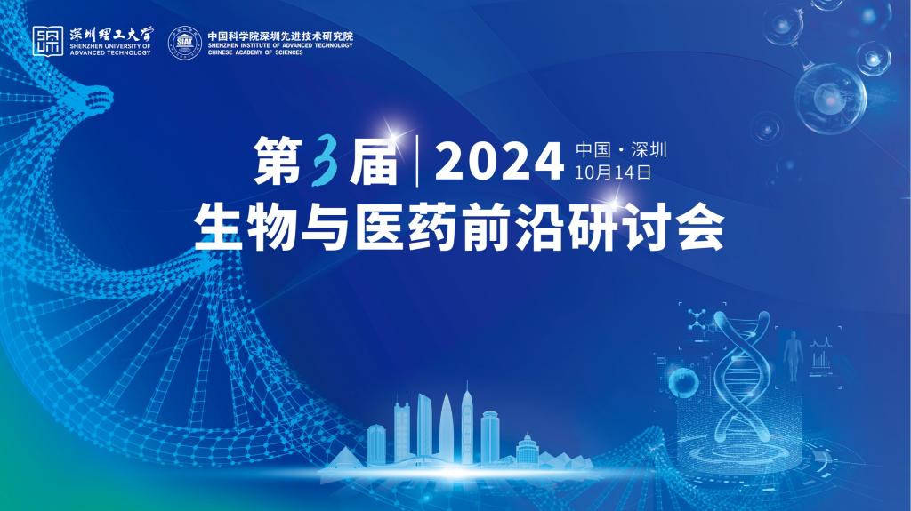 10月14日，“第三届生物与医药前沿研讨会”诚邀您来