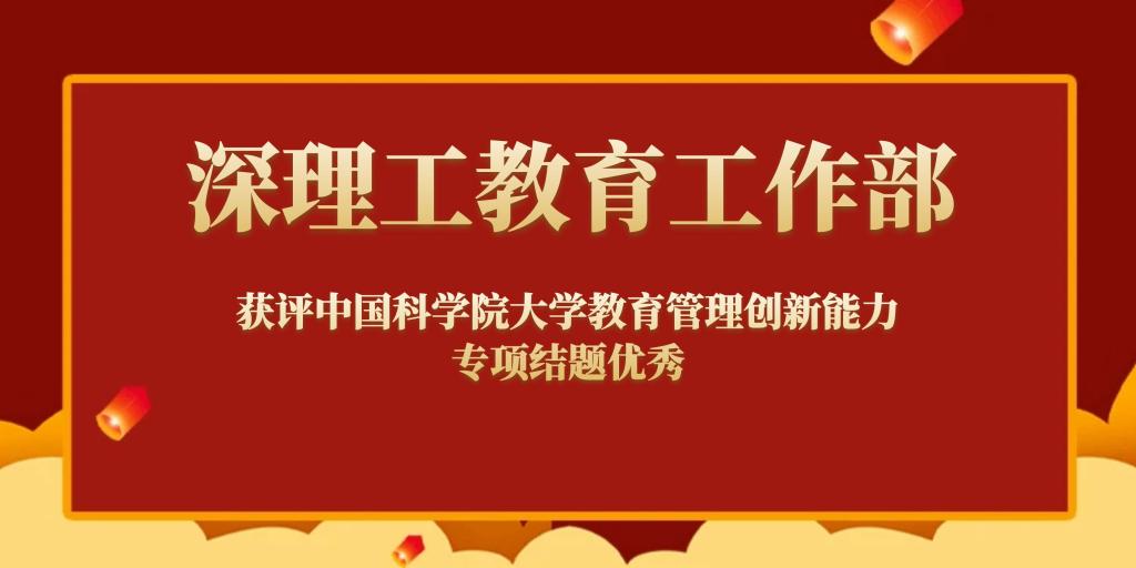 喜报丨深理工教育工作部获评中国科学院大学教育管理创新能力专项结题优秀